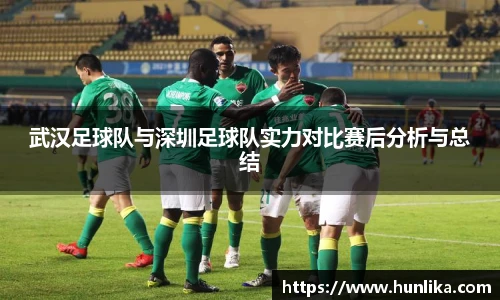 武汉足球队与深圳足球队实力对比赛后分析与总结